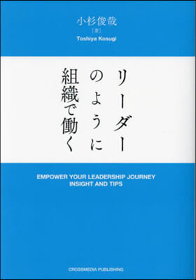 リ-ダ-のように組織ではたらく
