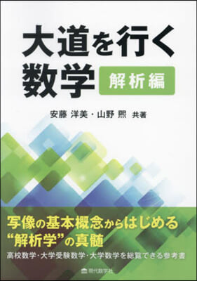 大道を行く數學 解析編