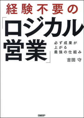 經驗不要の「ロジカル營業」