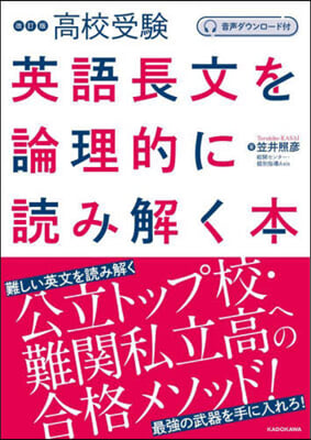 高校受驗 英語長文を論理的に讀み解く本