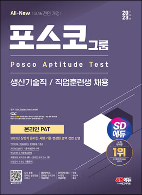 2023 하반기 SD에듀 All-New 포스코 온라인 PAT 생산기술직/직업훈련생 최신기출 + 모의고사 6회 + 무료생산직특강