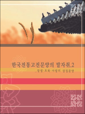한국전통고전문양의 발자취 2-장생.오복.사랑의 상징문양