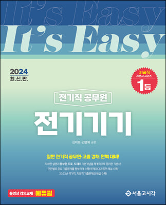 2024 It&#39;s easy 전기직 전기기기