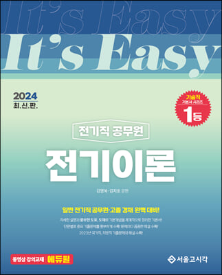 2024 It&#39;s easy 전기직 전기이론