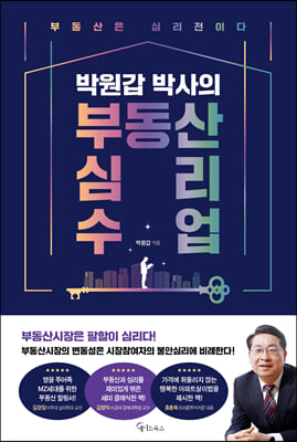 박원갑 박사의 부동산 심리 수업