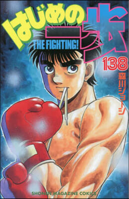 はじめの一步 THE FIGHTING 138