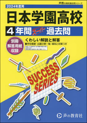 日本學園高等學校 4年間ス-パ-過去問