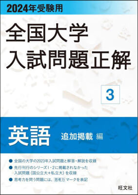 全國大學入試問題正解 英語 追加揭載編 2024年受驗用