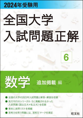 全國大學入試問題正解 數學 (追加揭載編) 2024年受驗用