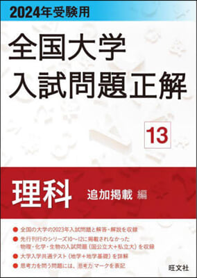 全國大學入試問題正解(13) 2024年受驗用