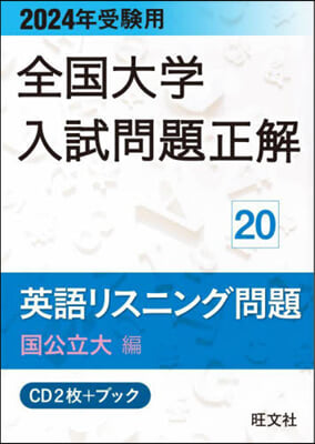 全國大學入試問題正解 英語リスニング 國公立大編 2024年受驗用 (CD+ブック)