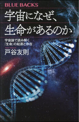 宇宙になぜ,生命があるのか 宇宙論で讀み