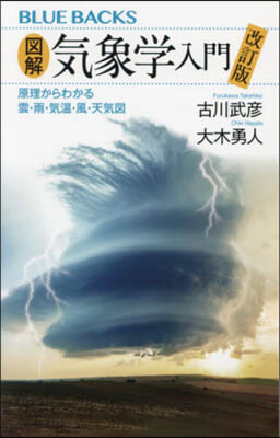 圖解.氣象學入門 原理からわかる雲.雨.