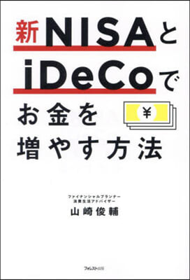 新NISAとiDeCoでお金を增やす方法