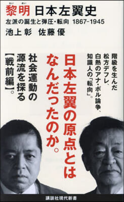 黎明 日本左翼史 左派の誕生と彈壓.轉向