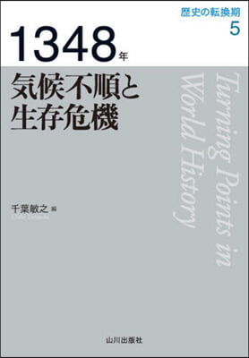 1348年 氣候不順と生存危機