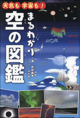 天氣も宇宙も!まるわかり空の圖鑑