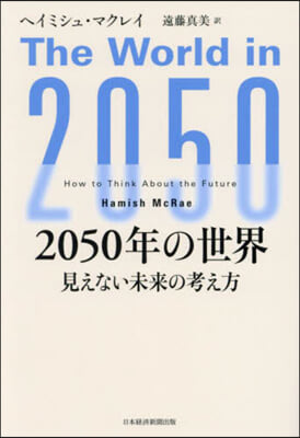 2050年の世界