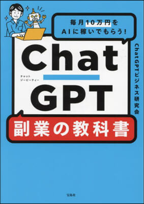 ChatGPT副業の敎科書