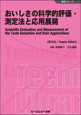 おいしさの科學的評價.測定法と應 普及版