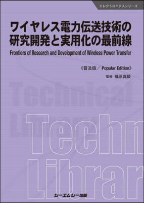 ワイヤレス電力傳送技術の硏究開發 普及版