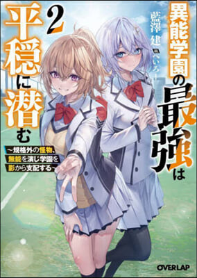 異能學園の最强は平穏に潛む 2