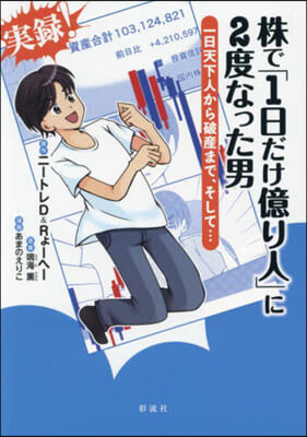 株で「1日だけ億り人」に2度なった男