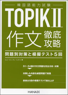韓國語能力試驗TOPIK2 作文徹底攻略