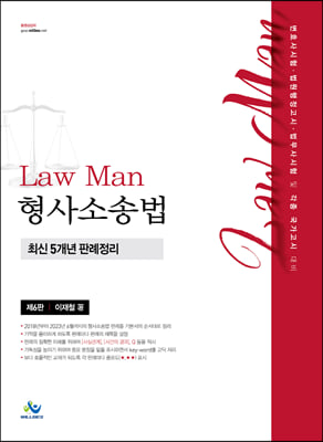 Law Man 형사소송법 최신 5개년 판례정리