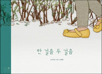 한 걸음 두 걸음