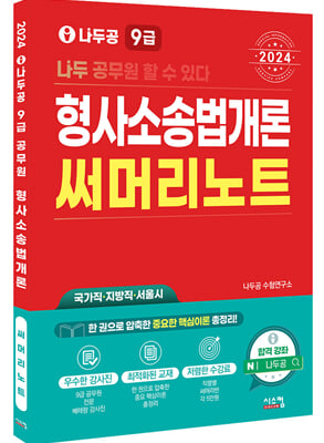 2024 나두공 9급공무원 형사소송법개론 써머리노트