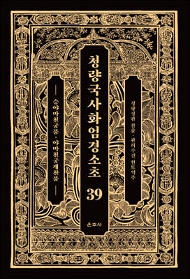 청량국사화엄경소초 39