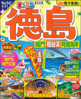 まっぷる 德島 鳴門.祖谷溪.阿南海岸