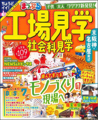 まっぷる 工場見學 社會科見學 京阪神.