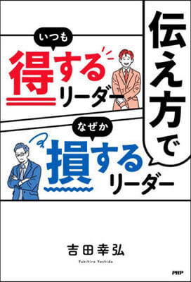 傳え方でいつも得するリ-ダ-なぜか損する