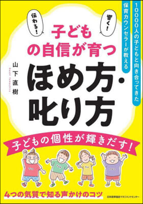 子どもの自信が育つほめ方.叱り方