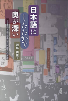 日本語はしたたかで奧が深い