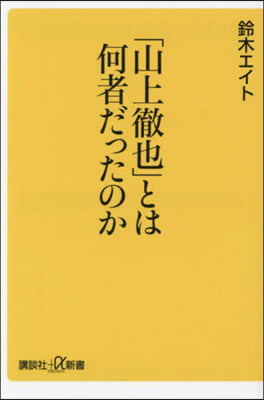 「山上徹也」とは何者だったのか