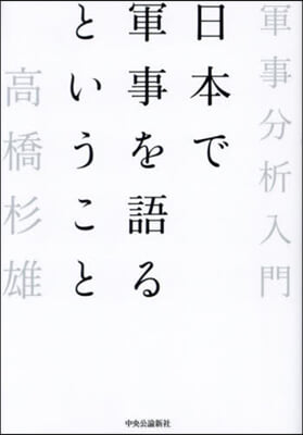 日本で軍事を語るということ