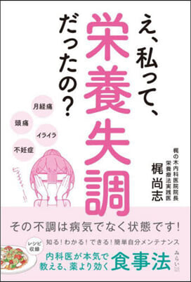 え,私って,榮養失調だったの?