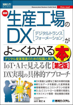 最新生産工場のDXがよ~くわかる本