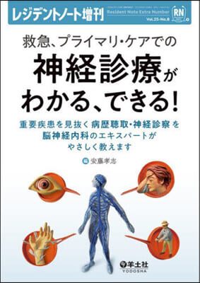 救急,プライマリ.ケアでの神經診療がわか