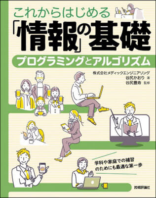 これからはじめる「情報」の基礎