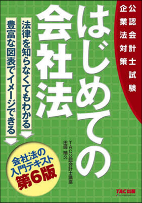 はじめての會社法