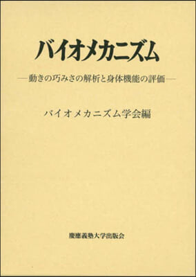 バイオメカニズム 26