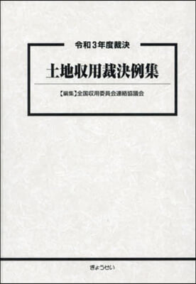 令和3年度裁決 土地收用裁決例集