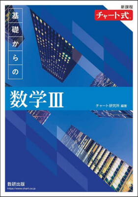 新課程チャ-ト式 基礎からの數學Ⅲ