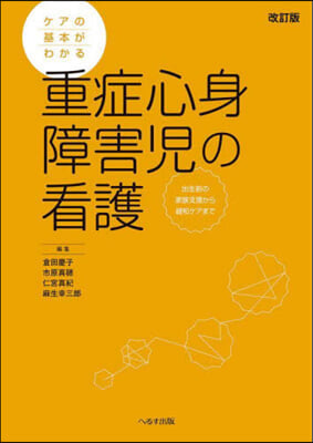 ケアの基本がわかる重症心身障害兒の看護