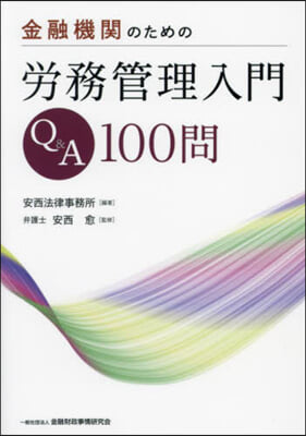 金融機關のための勞務管理入門 Q&amp;A100