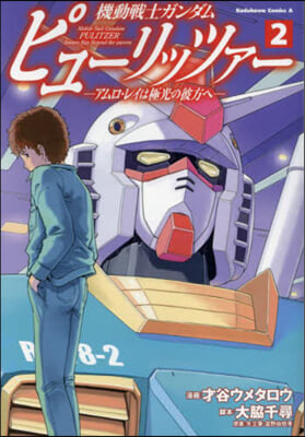 機動戰士ガンダム ピュ-リッツァ- アムロ.レイは極光の彼方へ 2